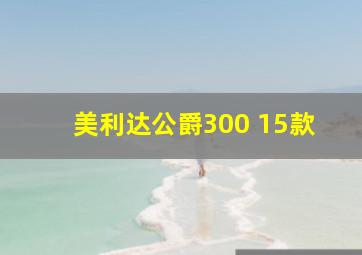 美利达公爵300 15款